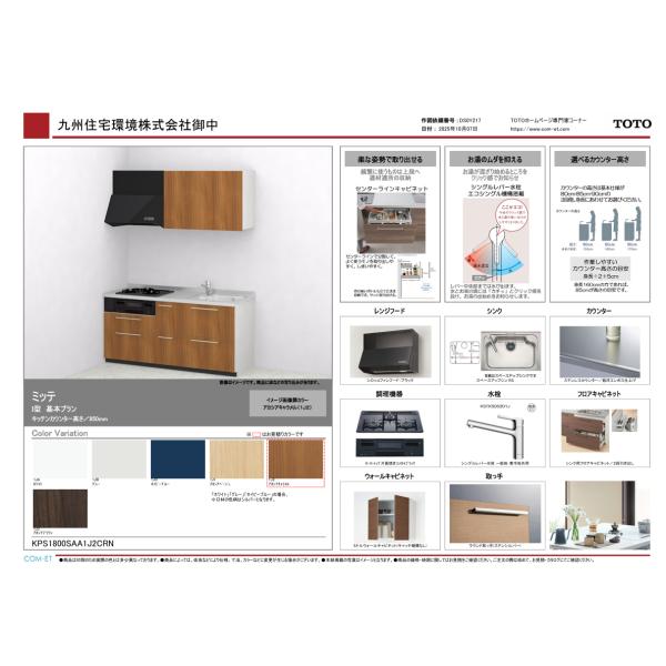 TOTO mitte / ミッテ システム キッチン 180cm 特価プラン 仕様変更可能 本体 ＋...