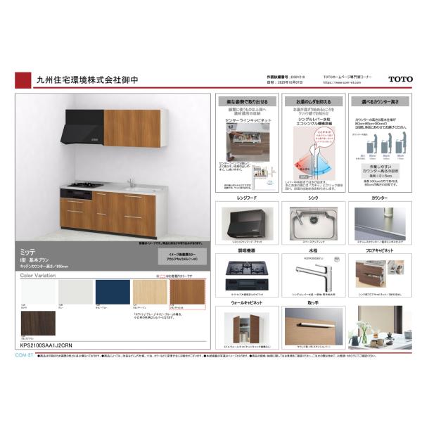 TOTO mitte / ミッテ システム キッチン 210cm 特価プラン 仕様変更可能 本体 ＋...