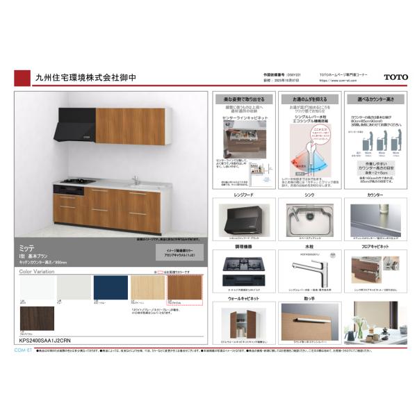 TOTO mitte / ミッテ システム キッチン 240cm 特価プラン 仕様変更可能 本体 ＋...