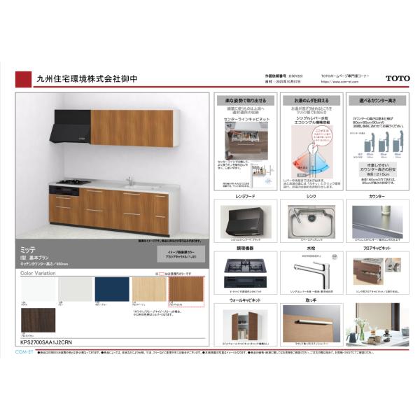 TOTO mitte / ミッテ システム キッチン 270cm 特価プラン 仕様変更可能 本体 ＋...