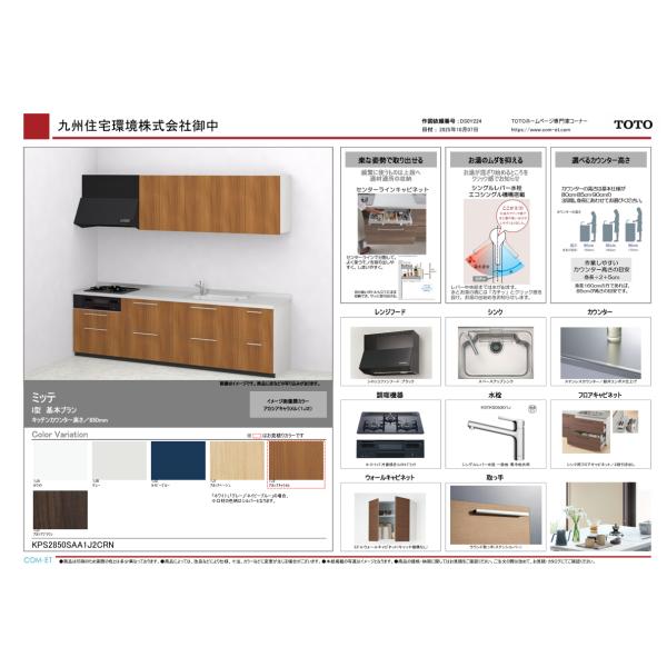TOTO mitte / ミッテ システム キッチン 285cm 特価プラン 仕様変更可能 本体 ＋...