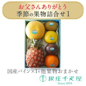 ポイント2倍〜 父の日 2026 フルーツ 詰め合わせ 贈り物 ギフト Gift 銀座千疋屋 お父さんありがとう（国産パインと季節の果物詰合せ1)｜銀座千疋屋
