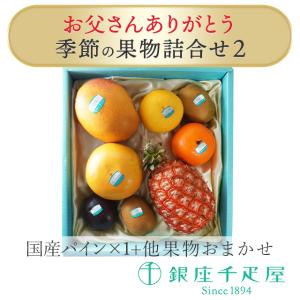 ポイント2倍〜 父の日 フルーツ 贈り物 ギフト Gift 銀座千疋屋 送料無料 お父さんありがとう（国産パインと季節の果物詰合せ2)｜1894ginza-sembikiya