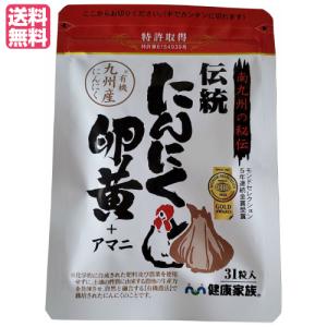 【送料無料】におい気にせず朝から飲める 健康家族 伝統にんにく卵黄 31粒 DM便 送料無料