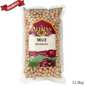 再再販 ひよこ豆 オーガニック 乾燥 有機 アリサン 有機ひよこ豆 11 3kg 業務用 クリスマス プレゼント ギフト Talentoincluir Com Br