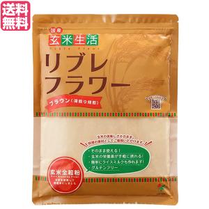 玄米 玄米粉 全粒 シガリオ リブレフラワー ブラウン 500gの商品画像｜ナビ