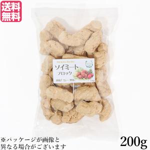大豆ミート 国産 ブロック ソイミート ブロック 200g