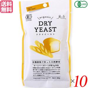 天然酵母 ドライイースト オーガニック 有機穀物で作った天然酵母 30g １０個セット 送料無料