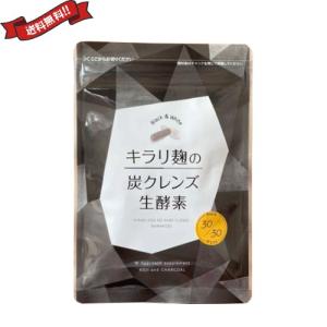 キラリ麹の炭クレンズ  生酵素  最安値 酵素 サプリ ダイエット 炭 麹 キラリ麹の炭クレンズ生酵素 60粒 - 最