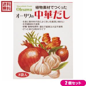 だし 中華だし 無添加 オーサワの中華だし 5g×8包 2個セット 送料無料