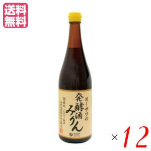 みりん 無添加 国産 オーサワの発酵酒みりん 720ml 12個セット 送料無料