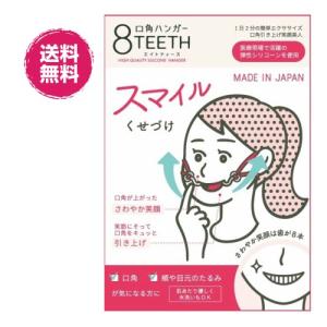 表情筋 トレーニング グッズ 口角ハンガー8TEETH 送料無料