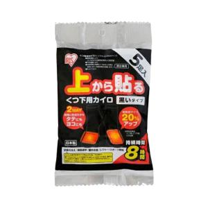 アイリスオーヤマ 上から貼る くつ下用カイロ 黒いタイプ 5足入 寒さ 冷え 暖かい 使い捨て くつ下｜1912