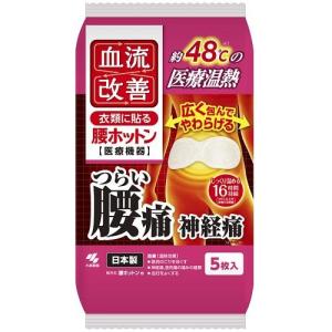 小林製薬 血流改善 腰ホットン 5枚入 腰痛 神経痛 温熱シート 温熱治療 一般医療機器｜1912