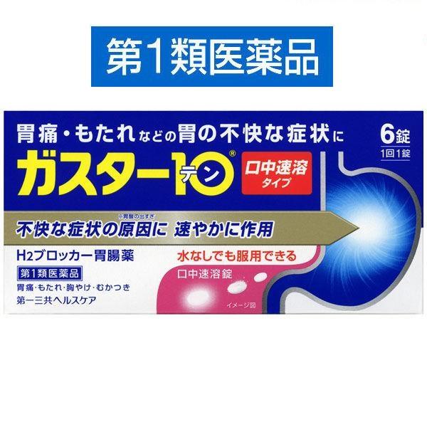 ガスター10 S錠 6錠 口中溶解タイプ 胃腸薬 胃痛 胃もたれ 胃の不快感 第一三共ヘルスケア【第...