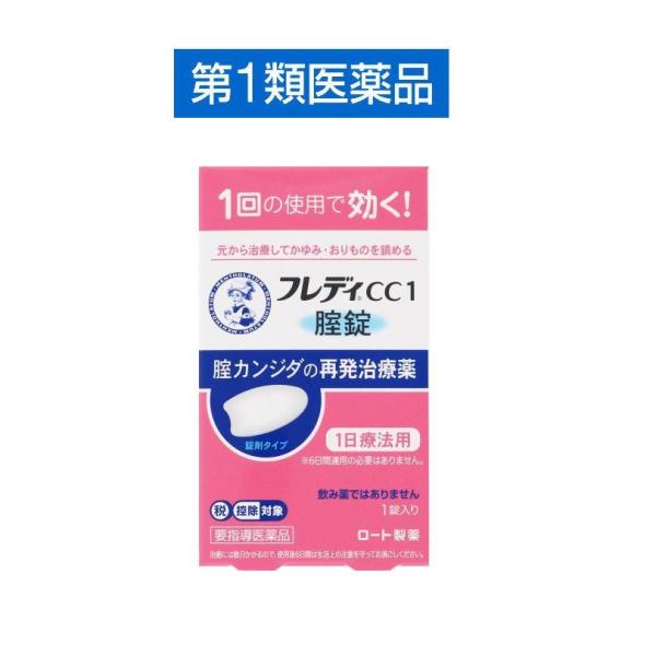 メンソレータム フレディCC1 皮膚薬 カンジタ症 再発治療薬【第１類医薬品】セルフメディケーション...