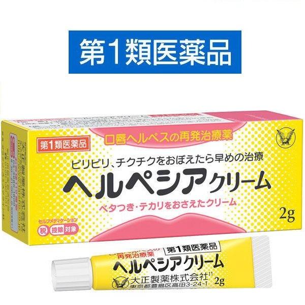 ヘルペシアクリーム 口唇ヘルペス 再発治療薬 大正製薬【第１類医薬品】セルフメディケーション税制対象