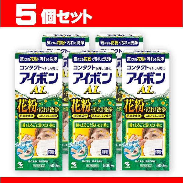 アイボンＡＬ ５箱セット アイボン 洗眼薬 眼病予防 花粉 ハウスダスト 第3類医薬品