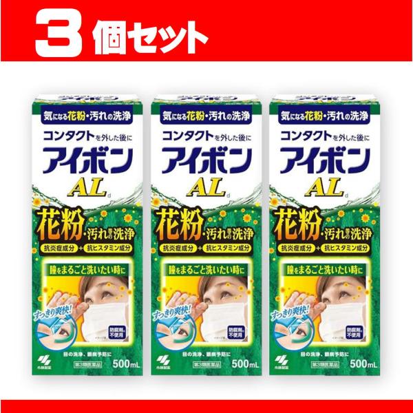 アイボンＡＬ 3箱セット アイボン 洗眼薬 眼病予防 花粉 ハウスダスト 第3類医薬品