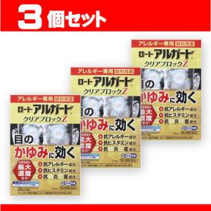 アルガードクリアブロックＺ 3箱セット アルガード 花粉 ハウスダスト アレルギー専用 我慢できない目の痒み 第2類医薬品 控除対象｜1912