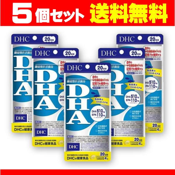 DHC DHA 20日分 5セット DHC 健康食品 サプリメント 機能性表示食品 EPA・DHA