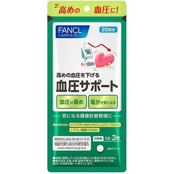 血圧サポート　20日分 FANCL ファンケル 健康食品 機能性表示食品 血圧を下げる