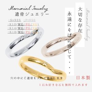 メモリアルリング 送料無料 刻印無料 遺骨ジュエリー 遺骨リング 遺骨指輪 指輪 リング K10 K14 K18 プラチナ pt950 シルバー925 ダイヤモンド