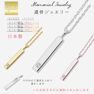 メモリアルネックレス 刻印無料 遺骨ジュエリー 遺骨ネックレス スティックネックレス ペンダント ネックレス K10 K14 K18 プラチナ pt950 シルバー925