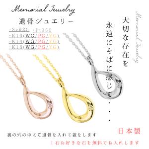 メモリアルネックレス 刻印無料 遺骨ジュエリー 遺骨ネックレスしずくネックレス ペンダント ネックレス K10 K14 K18 プラチナ pt950 シルバー925