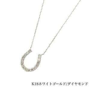 送料込み K18ホワイトゴールドゴールドネックレス ダイヤモンドネックレス 馬蹄 蹄 0.3ct ネックレス 18金ネックレス ネックレス ペンダント 誕生日 K18｜1919juuku