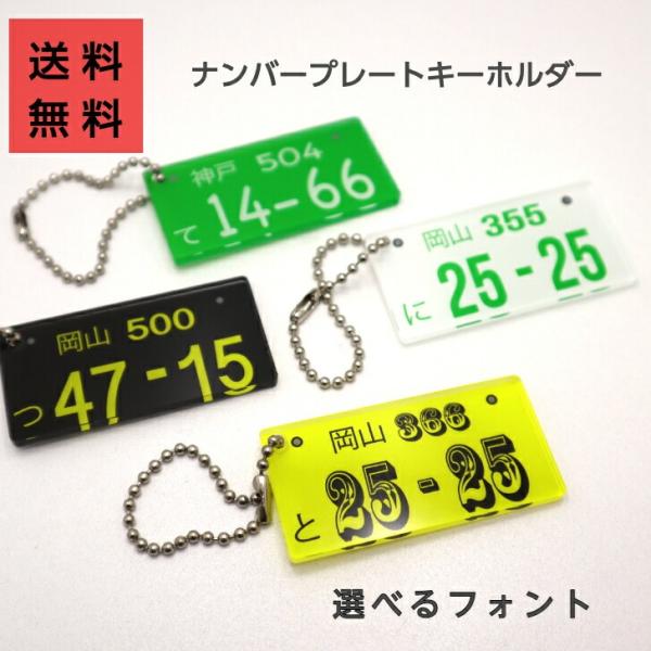 送料無料 ナンバープレート キーホルダー 自動車デザイン ナンバー 自動車ナンバー バイク 誕生日 ...