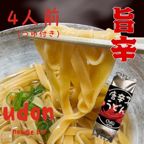 送料無料 4人前 180×2（つゆ付き）×２ 干し麺 唐辛子うどん 旨辛 石丸製麺×とうがらしうどん...