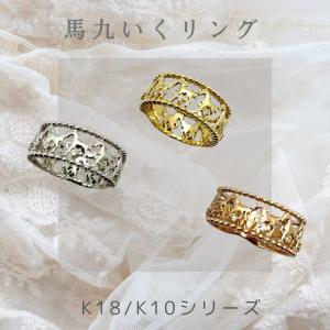 馬九いくリング 豊富なサイズ展開 18金ダイヤモンドリング 18金 馬九