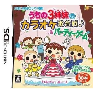 ＤＳ　うちの３姉妹のカラオケ歌合戦【新品】｜1932