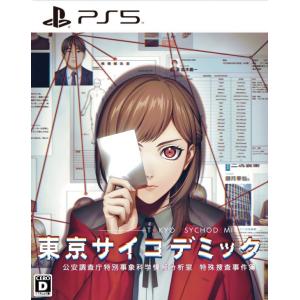 PS5 東京サイコデミック 公安調査庁特別事象科学情報分析室 特殊