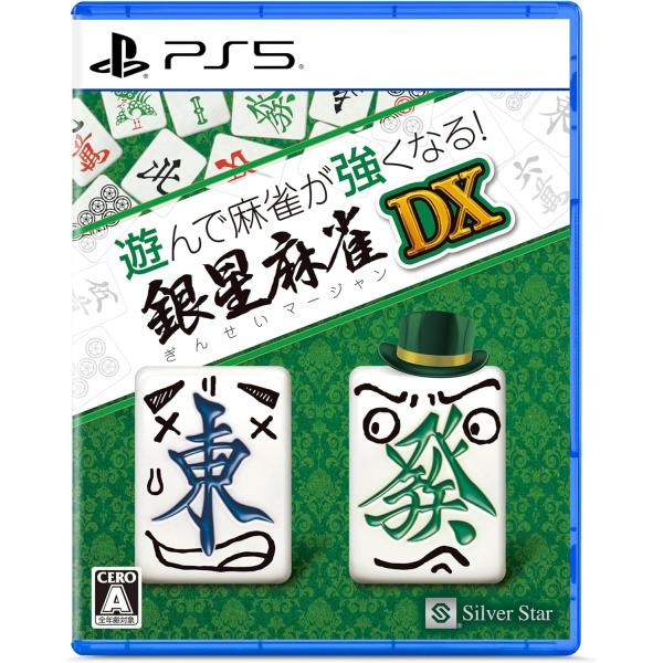 ＰＳ５　遊んで麻雀が強くなる！銀星麻雀DX（２０２４年１２月１２日発売）【新品】【ポスト投函便送料無...