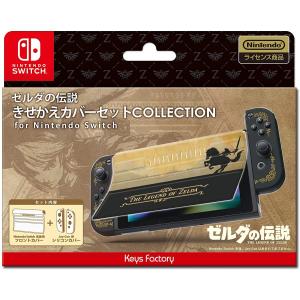 Switch ゼルダの伝説 きせかえカバーセット COLLECTION for Nintendo Switch （２０２１年７月１６日発売）の商品画像