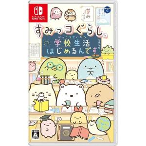 Switch　すみっコぐらし　学校生活はじめるんです（２０１９年７月１８日発売）【新品】【ネコポス送料無料】