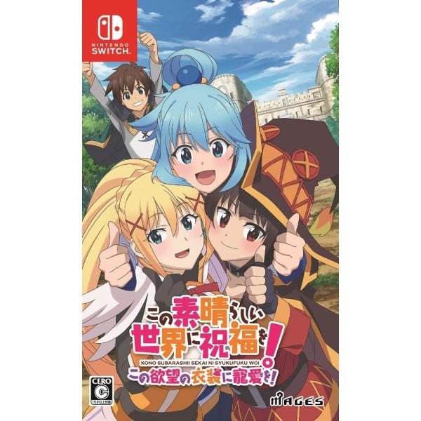 Switch　この素晴らしい世界に祝福を！この欲望の衣装に寵愛を！通常版（２０２０年９月２４日発売）...