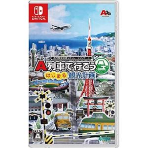 Switch　A列車で行こう　はじまる観光計画（２０２１年３月１２日発売）【新品】