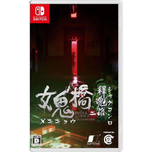 Switch　女鬼橋二　釋魂路（メキキョウ２シャクコンロ）（初回特典付）（２０２４年１０月２４日発売...