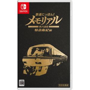Nintendo Switch 鉄道にっぽん！路線たび 三岐鉄道編 ベスト