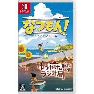 Nintendo Switch なつもん！ 20世紀の夏休み ＋ ゆうやけの島と