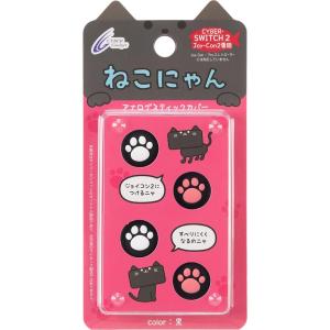 Switch 2　CYBER・アナログスティックカバーねこにゃん　黒（Joy-Con2用）（25/7...