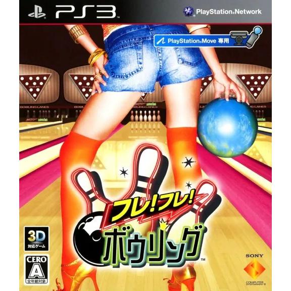 ＰＳ３　フレ！フレ！ボウリング（PlayStationMove専用）（２０１０年１２月９日発売）【新...