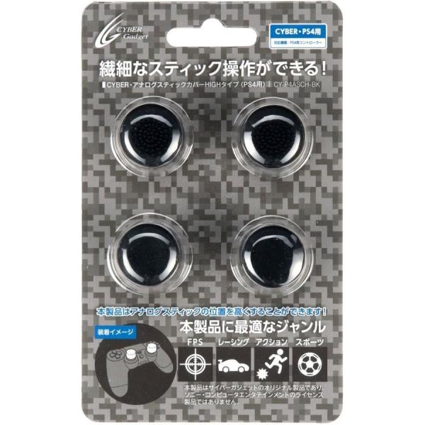 ＰＳ４　ＣＹＢＥＲ・アナログスティックカバーＨＩＧＨタイプ　ブラック【新品】■
