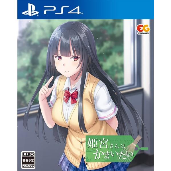 ＰＳ４　姫宮さんはかまいたい　通常版（２０２２年７月２８日発売）【新品】