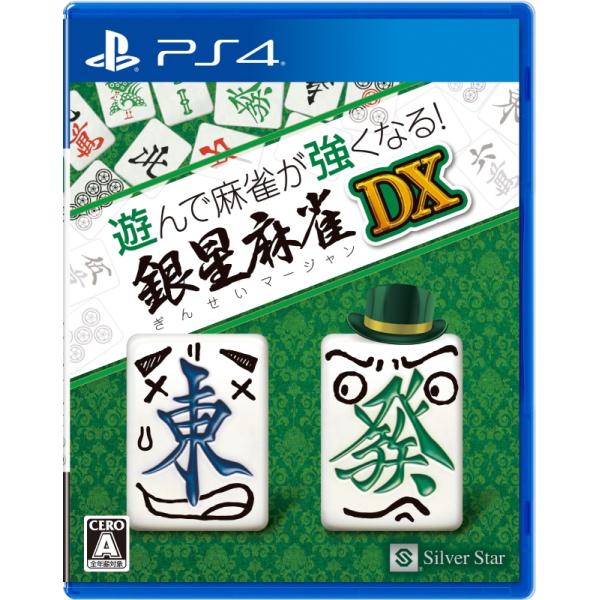 ＰＳ４　遊んで麻雀が強くなる！銀星麻雀DX（２０２４年３月１４日発売）【新品】【ネコポス送料無料】