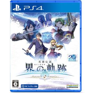 ＰＳ４　英雄伝説　界の軌跡 ーFarewell,O Zemuriaー 通常版（初回特典付）（２０２４年９月２６日発売）【新品】【ポスト投函便送料無料】｜1932