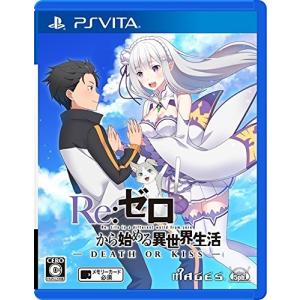 ＰＳＶｉｔａ　Ｒｅ：ゼロから始める異世界生活−ＤＥＡＴＨ　ＯＲ　ＫＩＳＳ　通常版（２０１７年３月３０日発売）【新品】【取寄せ商品】｜193